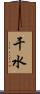 干水 Scroll