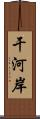 干河岸 Scroll