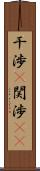 干渉(P) Scroll