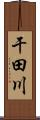 干田川 Scroll