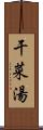 干菜湯 Scroll