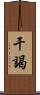 干謁 Scroll