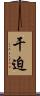干迫 Scroll