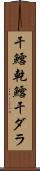 干鱈 Scroll