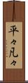 平々凡々 Scroll
