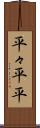 平々 Scroll