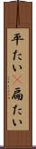 平たい(P) Scroll