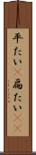 平たい(P) Scroll