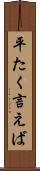 平たく言えば Scroll