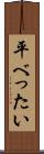 平べったい Scroll