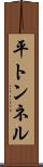 平トンネル Scroll