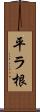 平ラ根 Scroll