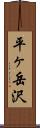 平ヶ岳沢 Scroll
