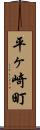 平ヶ崎町 Scroll