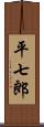 平七郎 Scroll