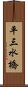 平三水橋 Scroll