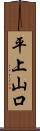 平上山口 Scroll