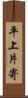 平上片寄 Scroll