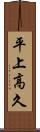 平上高久 Scroll