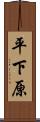 平下原 Scroll