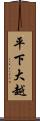 平下大越 Scroll