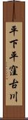 平下平窪古川 Scroll