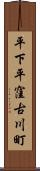 平下平窪古川町 Scroll