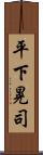 平下晃司 Scroll
