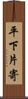 平下片寄 Scroll