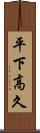 平下高久 Scroll