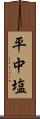 平中塩 Scroll