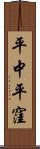 平中平窪 Scroll