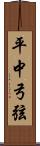 平中弓弦 Scroll