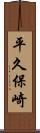 平久保崎 Scroll