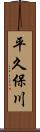 平久保川 Scroll