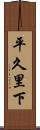 平久里下 Scroll