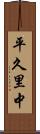 平久里中 Scroll