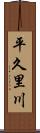 平久里川 Scroll