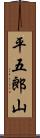 平五郎山 Scroll