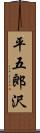 平五郎沢 Scroll