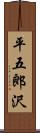 平五郎沢 Scroll