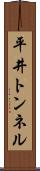 平井トンネル Scroll