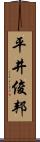 平井俊邦 Scroll