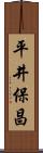 平井保昌 Scroll