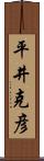 平井克彦 Scroll