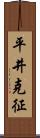 平井克征 Scroll