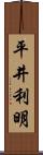 平井利明 Scroll