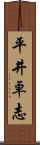 平井卓志 Scroll