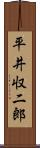 平井収二郎 Scroll