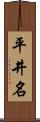 平井名 Scroll